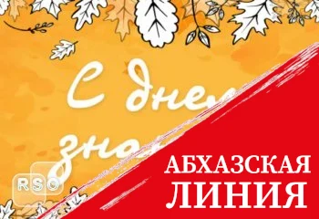 Константин Джуссоев поздравил школьников с новым учебным годом