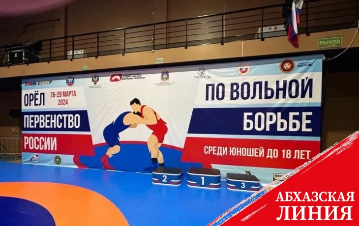
Абхазские спортсмены участвуют  в первенстве России по вольной борьбе среди юношей до 18 лет
