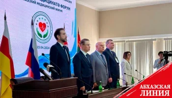 
Второй Абхазский медицинский форум проходит в Сухуме
