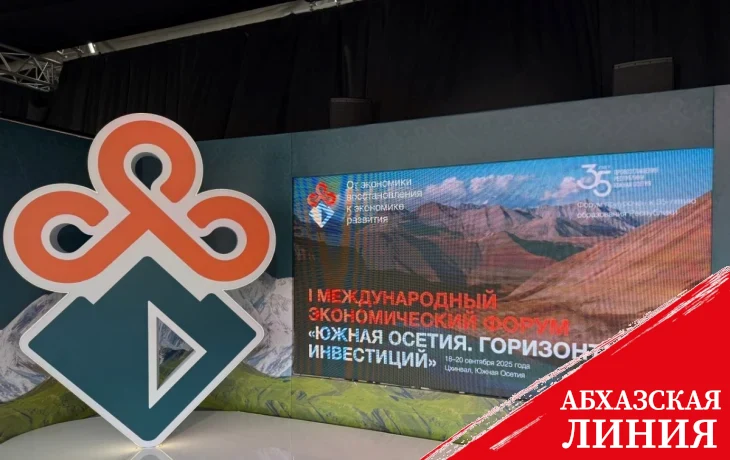
Первый Международный экономический форум «Южная Осетия. Горизонты инвестиций» открылся в Цхинвале
