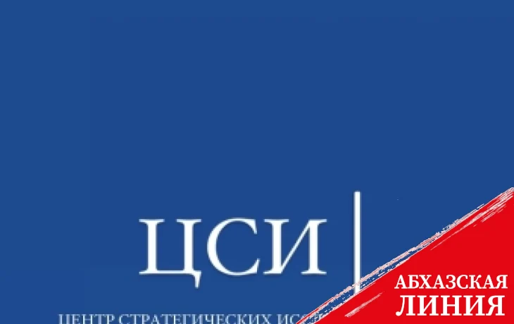 
В ЦСИ обсудили  итогам вооруженного конфликта в Карабахе и его возможные последствия для  безопасности Абхазии
 
