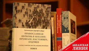 
Издан второй том книги  «Православная Церковь в Абхазии: прошлое, настоящее, будущее»
