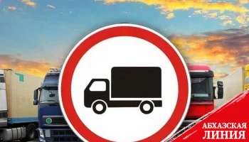 
29 ноября на территории города Сочи будет ограничено движение большегрузных автомобилей
