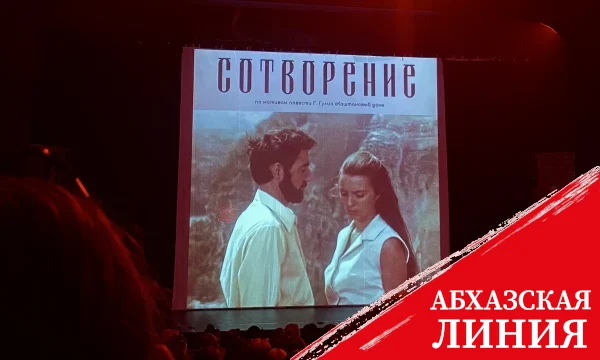 
Фильм об Абхазии
“Сотворение” показали в РУСДРАМе

