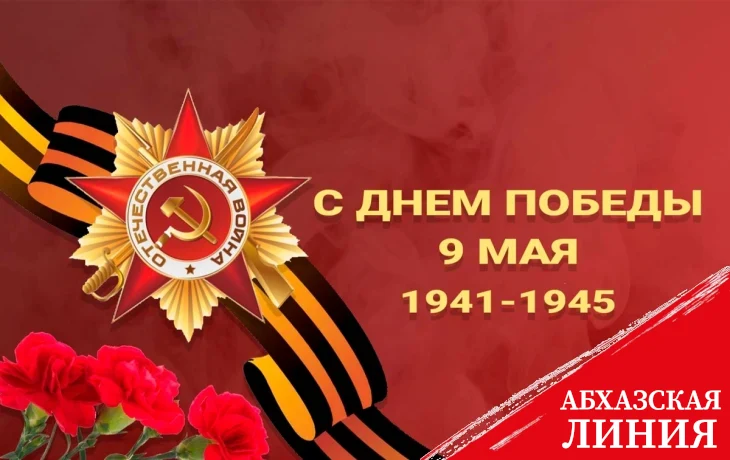 
Абхазия в Великой Отечественной войне 1941-1945 гг.

