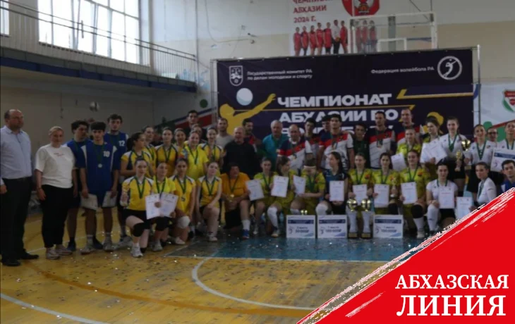 
Завершились национальные волейбольные чемпионаты Абхазии среди мужских и женских команд
