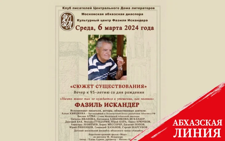 
В Москве пройдёт вечер к 95-летию со Дня рождения Фазиля Искандера
