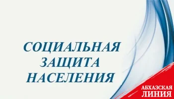 
Почти 213 млн руб. составили расходы Фонда соцстрахования на социальную защиту населения
