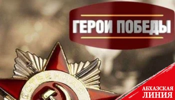 
Аудиоверсия книги «Герои Абхазии. Великая Отечественная война» размещена
на сайте Русской общины Абхазии.

