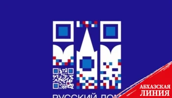 
Россотрудничество открыло прием заявок на обучение в вузах России абитуриентов из Абхазии
