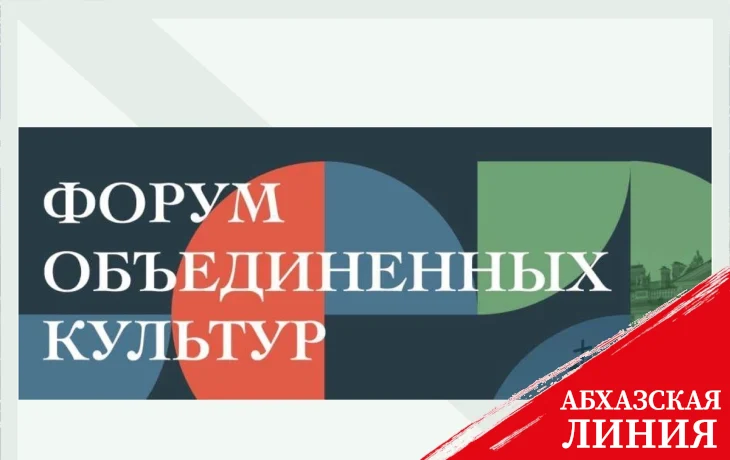 
Делегация Абхазии примет участие в работе  IX Международного культурного форума
