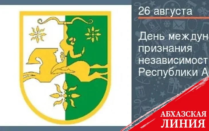 
План праздничных мероприятий к 16-летию международного признания независимости Абхазии
