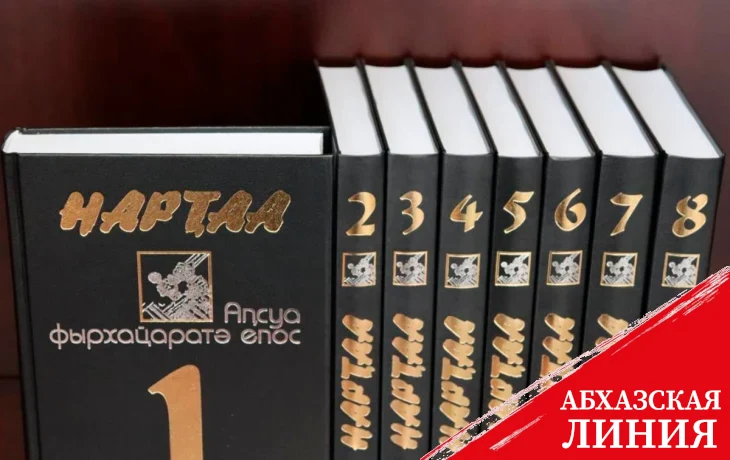 
В издательстве «Academia» вышло 8 томов 10-томного издания абхазского нартского эпоса
 
