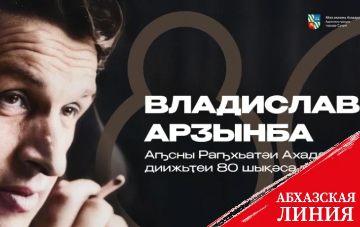
В Сухуме проведут мероприятия, посвященные 80-летию со дня рождения Владислава Ардзинба
