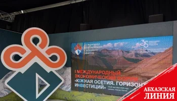 
Первый Международный экономический форум «Южная Осетия. Горизонты инвестиций» открылся в Цхинвале

