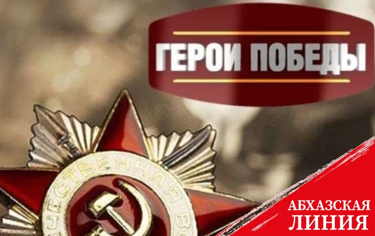 
Аудиоверсия книги «Герои Абхазии. Великая Отечественная война» размещена
на сайте Русской общины Абхазии.
