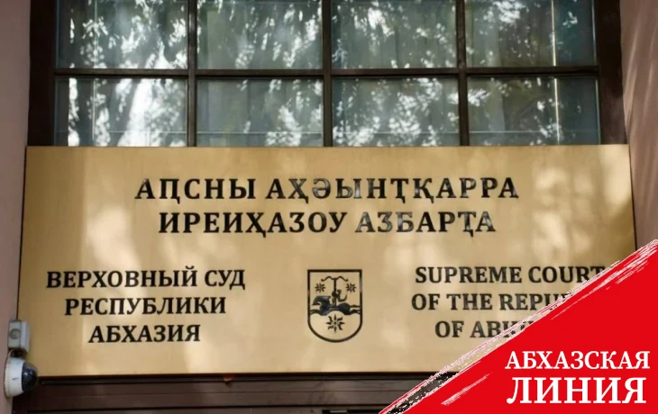 
Верховный суд вынес приговор в отношении Ларика Джения и Тамаза Аджба
 
