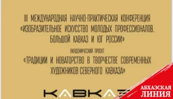 
Художники из Абхазии примут участие в международном проекте «Кавказ: притяжение будущего»
