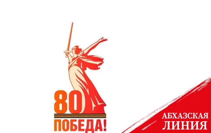 
Лаша Ашуба поздравил ветеранов Великой Отечественной войны с Днем Победы
