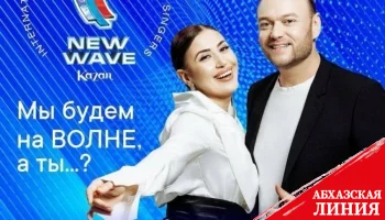
Армен Хачатурян и Альдона Цкуа будут участвовать в музыкальном конкурсе «Новая волна»
