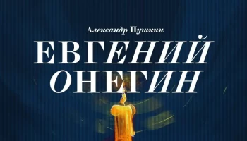 
26 и 27 сентября в Театре Искандера состоится премьера спектакля «Евгений Онегин» А.С. Пушкина
