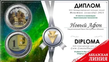 Монета Банка Абхазии «Новый Афон» стала призером международного конкурса монет