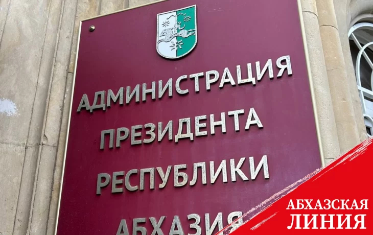 Аслан Бжания подписал указ о присвоении почетного звания «Заслуженный работник культуры Республики Абхазия» сотрудникам АТ
