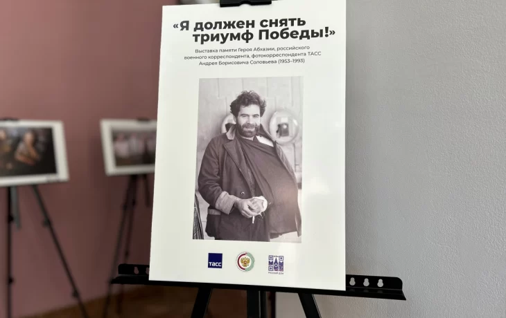 
Фотовыставка и вечер памяти Героя Абхазии, фотокорреспондента Андрея Соловьева состоялись в Сухуме