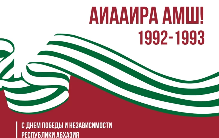 
Лаша Ашуба поздравил граждан Абхазии  с 30-й годовщиной освобождения Сухума от грузинских  агрессо