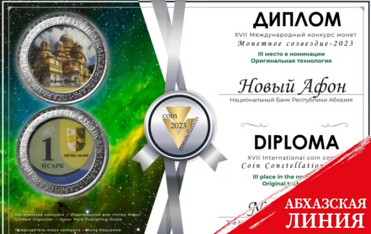 Монета Банка Абхазии «Новый Афон» стала призером международного конкурса монет