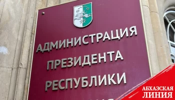 Аслан Бжания подписал указ о присвоении почетного звания «Заслуженный работник культуры Республики Абхазия» сотрудникам АТ