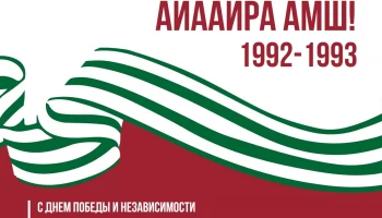 
Лаша Ашуба поздравил граждан Абхазии  с 30-й годовщиной освобождения Сухума от грузинских  агрессо