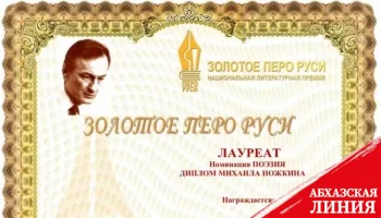 Хаджарат Джикирба стал лауреатом премии «Золотое перо Руси» за поэтическую подборку о Кавказе